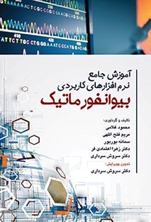 آموزش جامع نرم‌افزارهای کاربردی بیوانفورماتیک